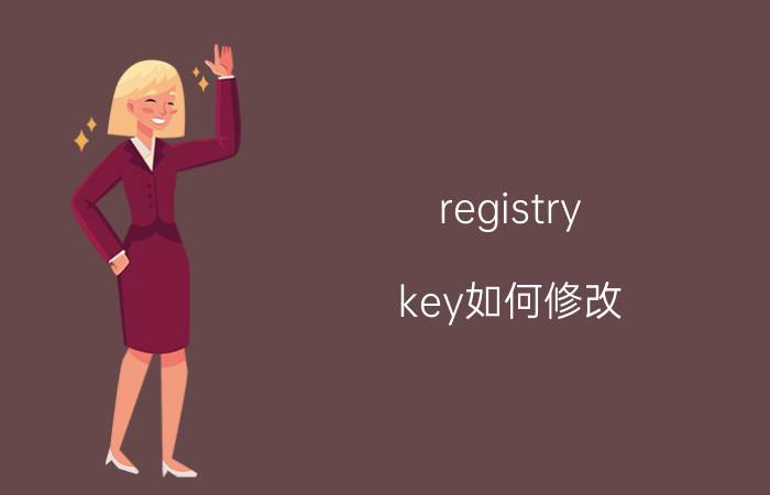 registry key如何修改 win8.1的蓝牙设备怎么改名字？